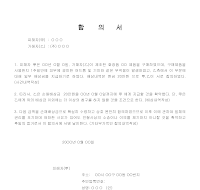 합의서 (제품구매손해배상) 합의서 (제품구매손해배상)